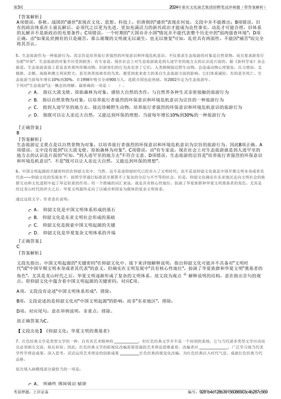 2024年重庆文化演艺集团招聘笔试冲刺题(带答案解析)_第3页