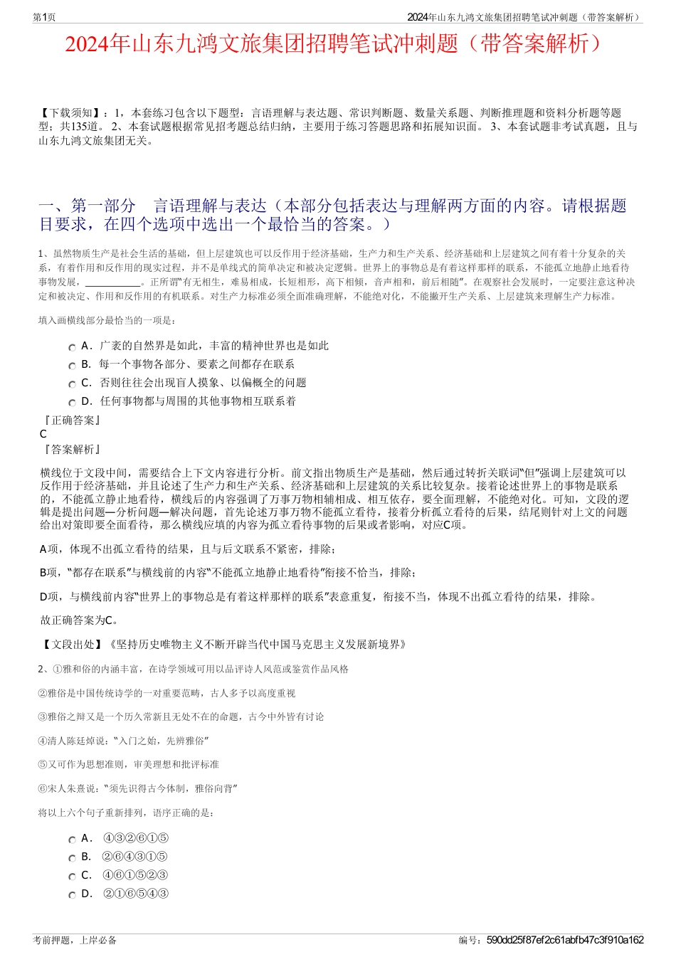 2024年山东九鸿文旅集团招聘笔试冲刺题（带答案解析）_第1页