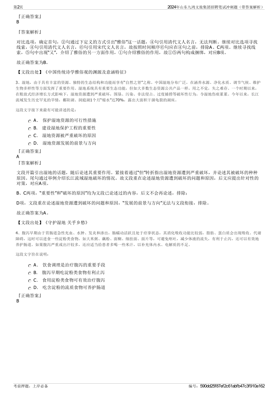 2024年山东九鸿文旅集团招聘笔试冲刺题（带答案解析）_第2页