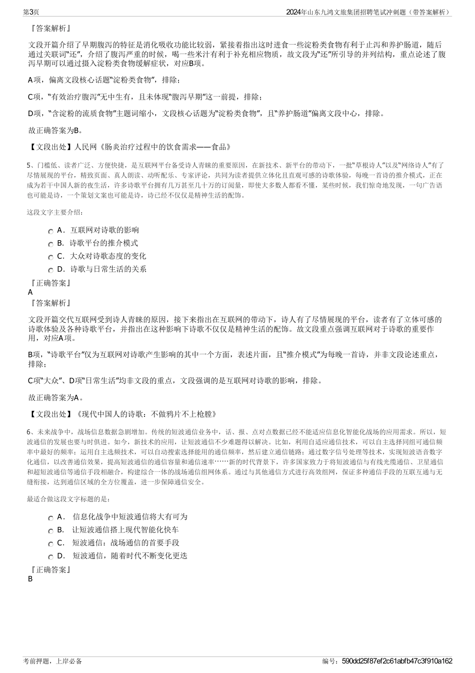 2024年山东九鸿文旅集团招聘笔试冲刺题（带答案解析）_第3页