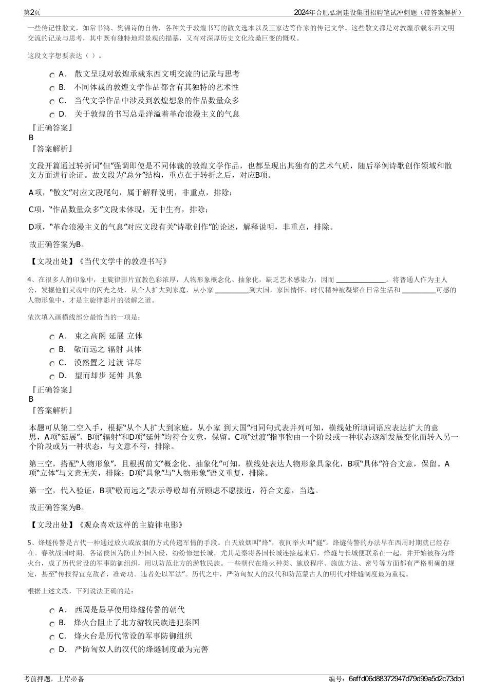 2024年合肥弘润建设集团招聘笔试冲刺题（带答案解析）_第2页