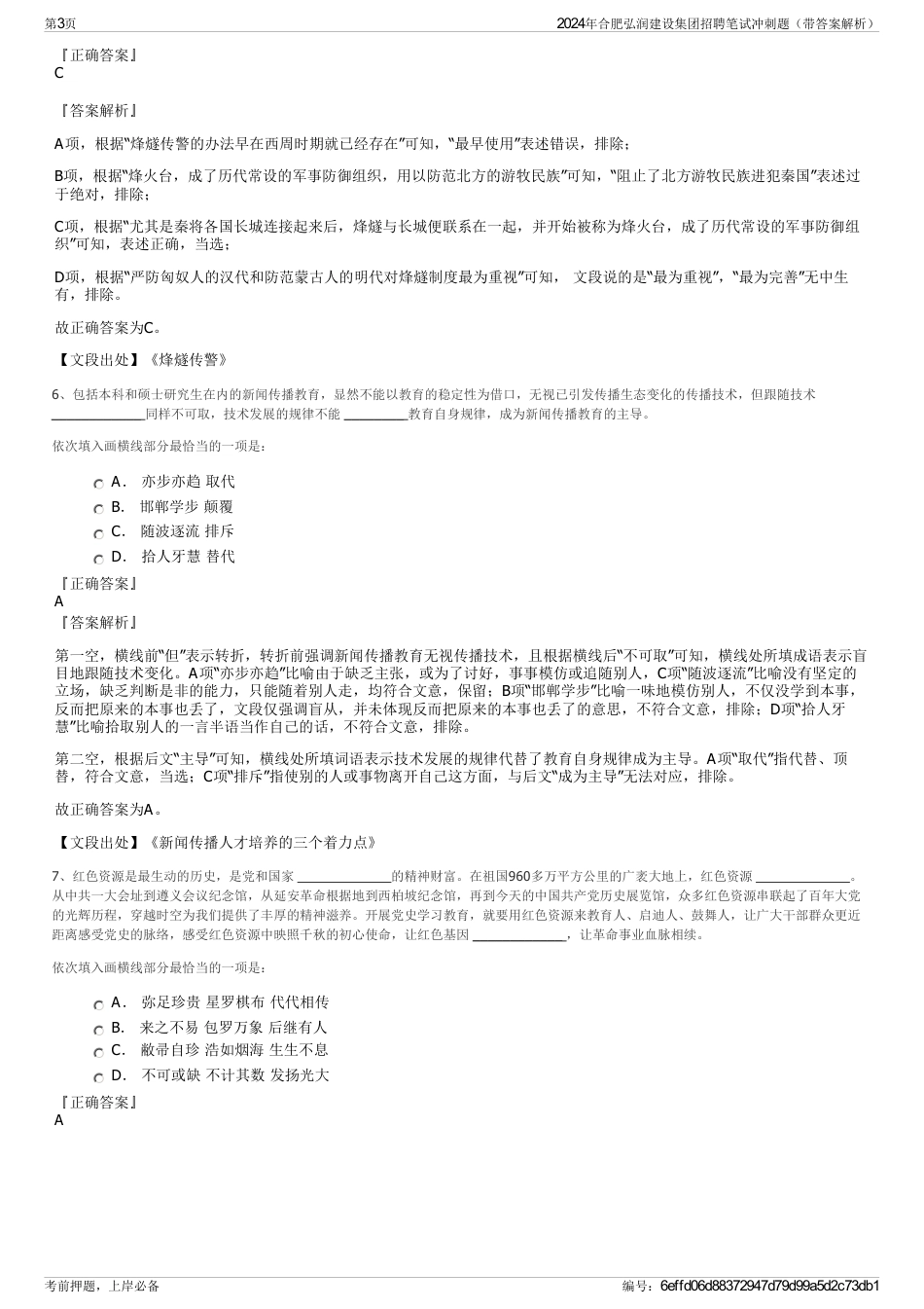 2024年合肥弘润建设集团招聘笔试冲刺题（带答案解析）_第3页