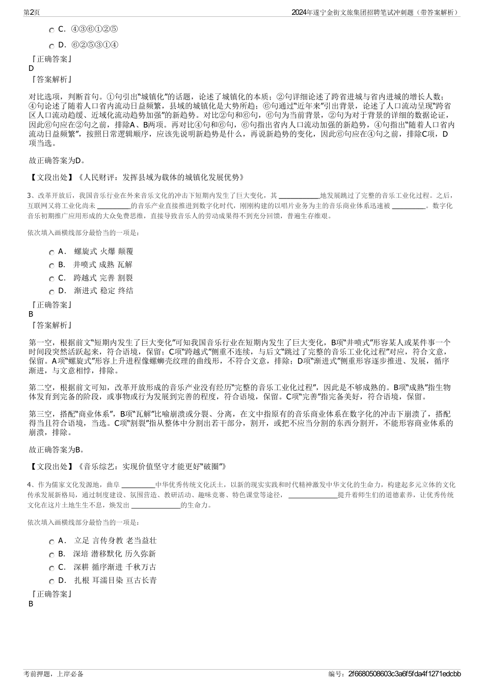 2024年遂宁金街文旅集团招聘笔试冲刺题（带答案解析）_第2页