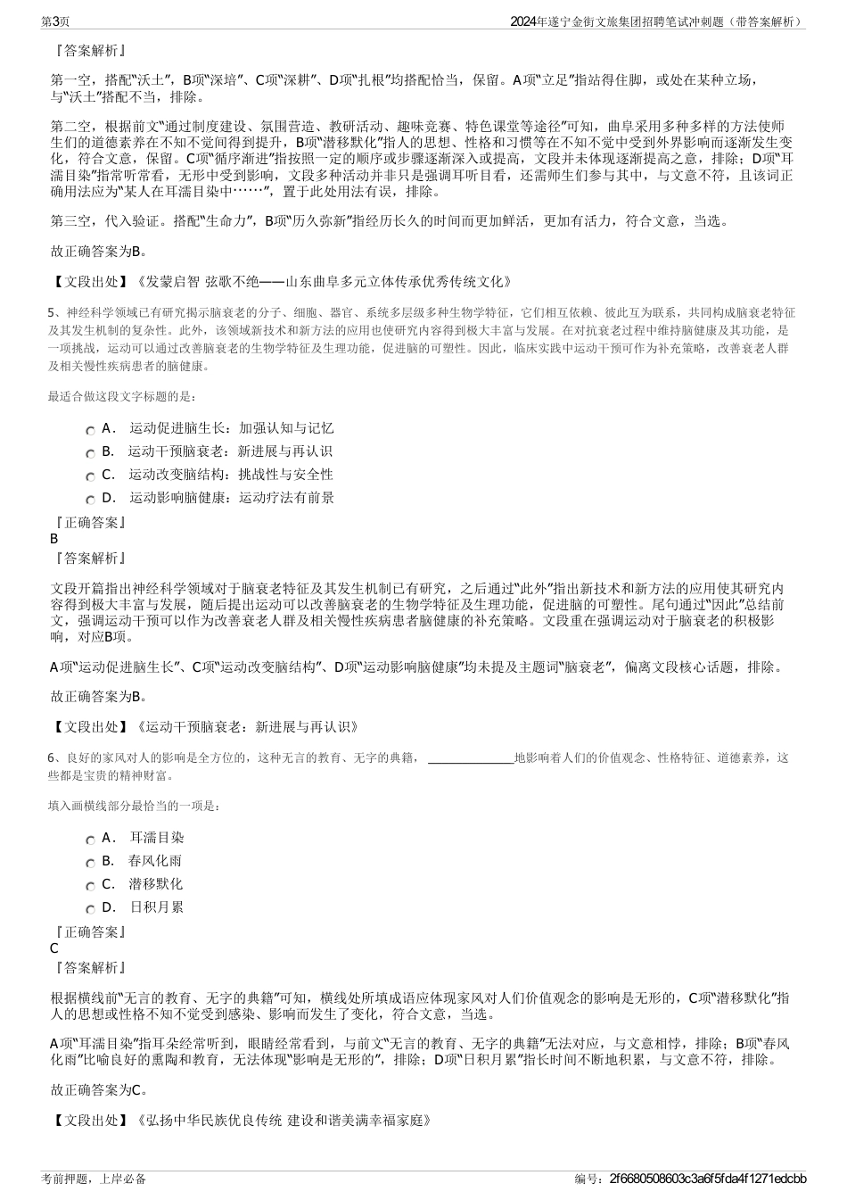 2024年遂宁金街文旅集团招聘笔试冲刺题（带答案解析）_第3页