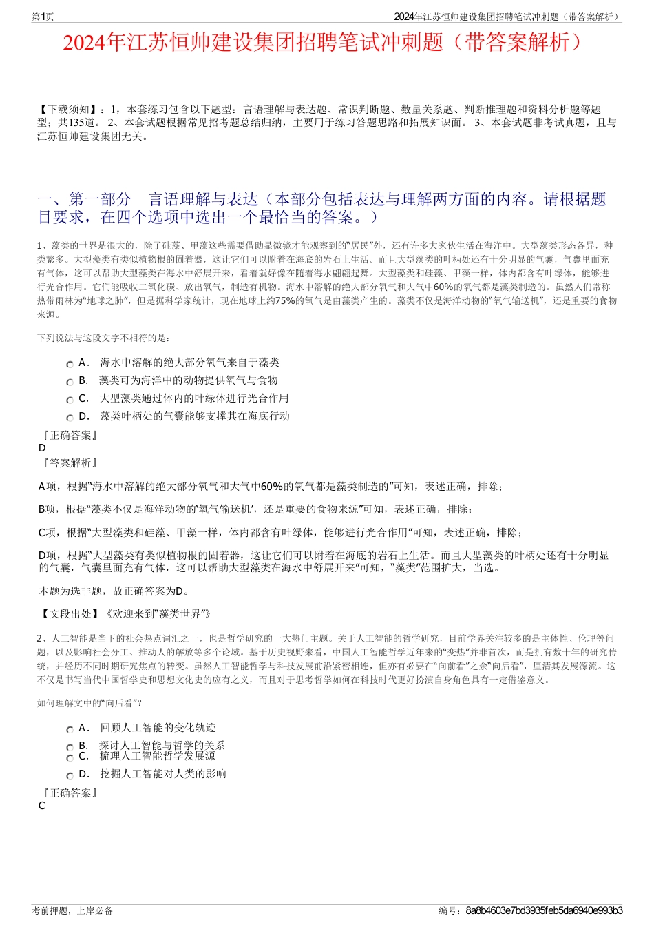 2024年江苏恒帅建设集团招聘笔试冲刺题（带答案解析）_第1页