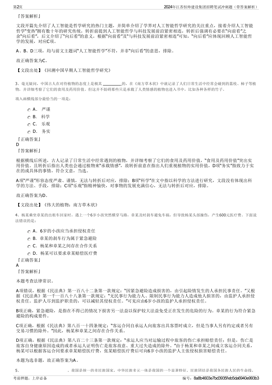 2024年江苏恒帅建设集团招聘笔试冲刺题（带答案解析）_第2页