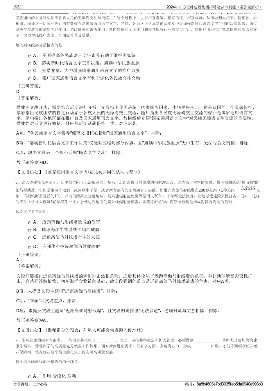 2024年江苏恒帅建设集团招聘笔试冲刺题（带答案解析）_第3页