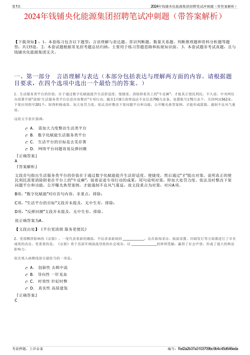 2024年钱铺央化能源集团招聘笔试冲刺题（带答案解析）_第1页