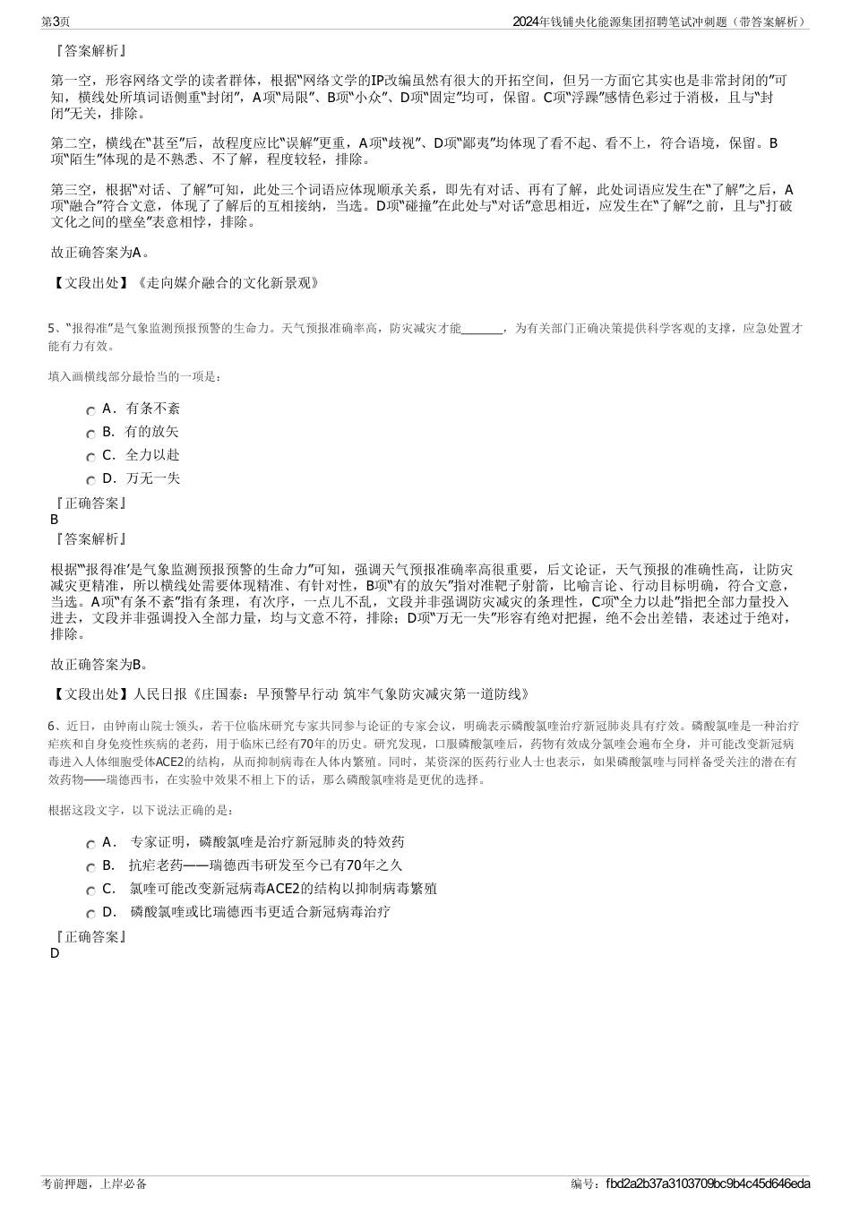 2024年钱铺央化能源集团招聘笔试冲刺题（带答案解析）_第3页
