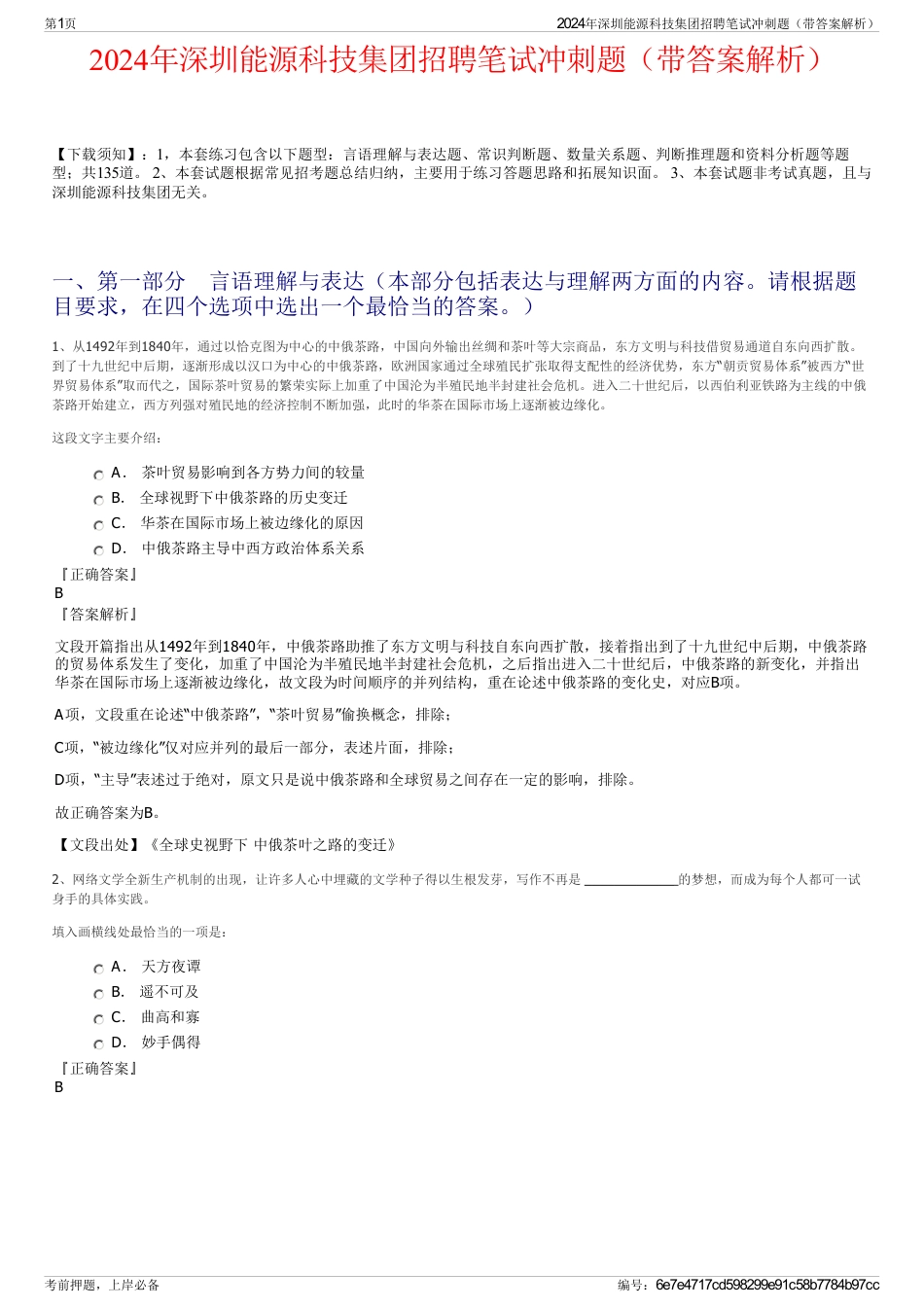 2024年深圳能源科技集团招聘笔试冲刺题（带答案解析）_第1页