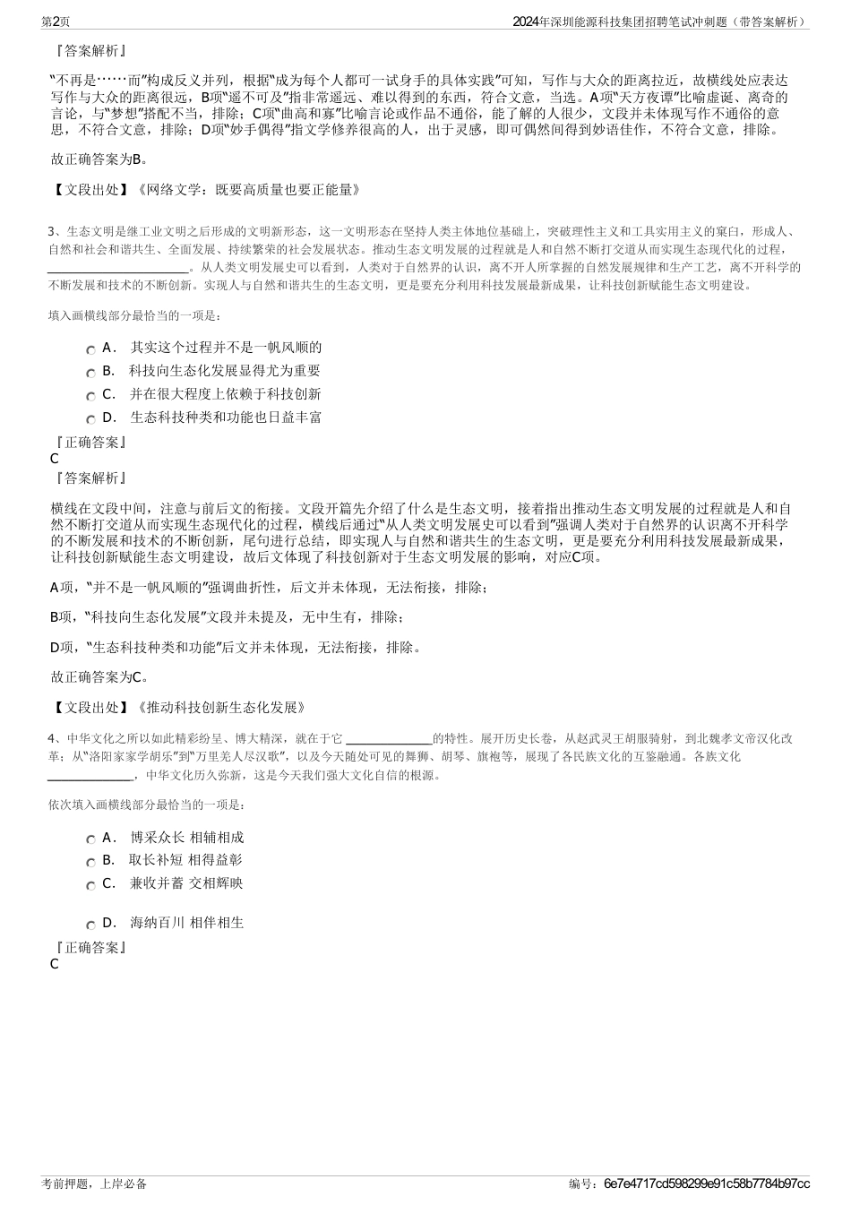 2024年深圳能源科技集团招聘笔试冲刺题（带答案解析）_第2页