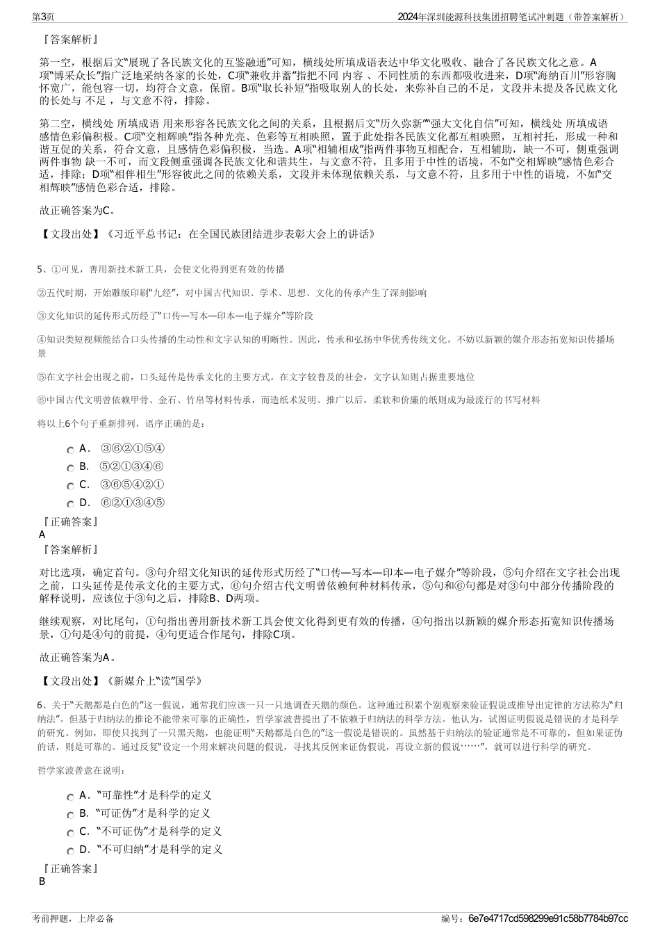 2024年深圳能源科技集团招聘笔试冲刺题（带答案解析）_第3页