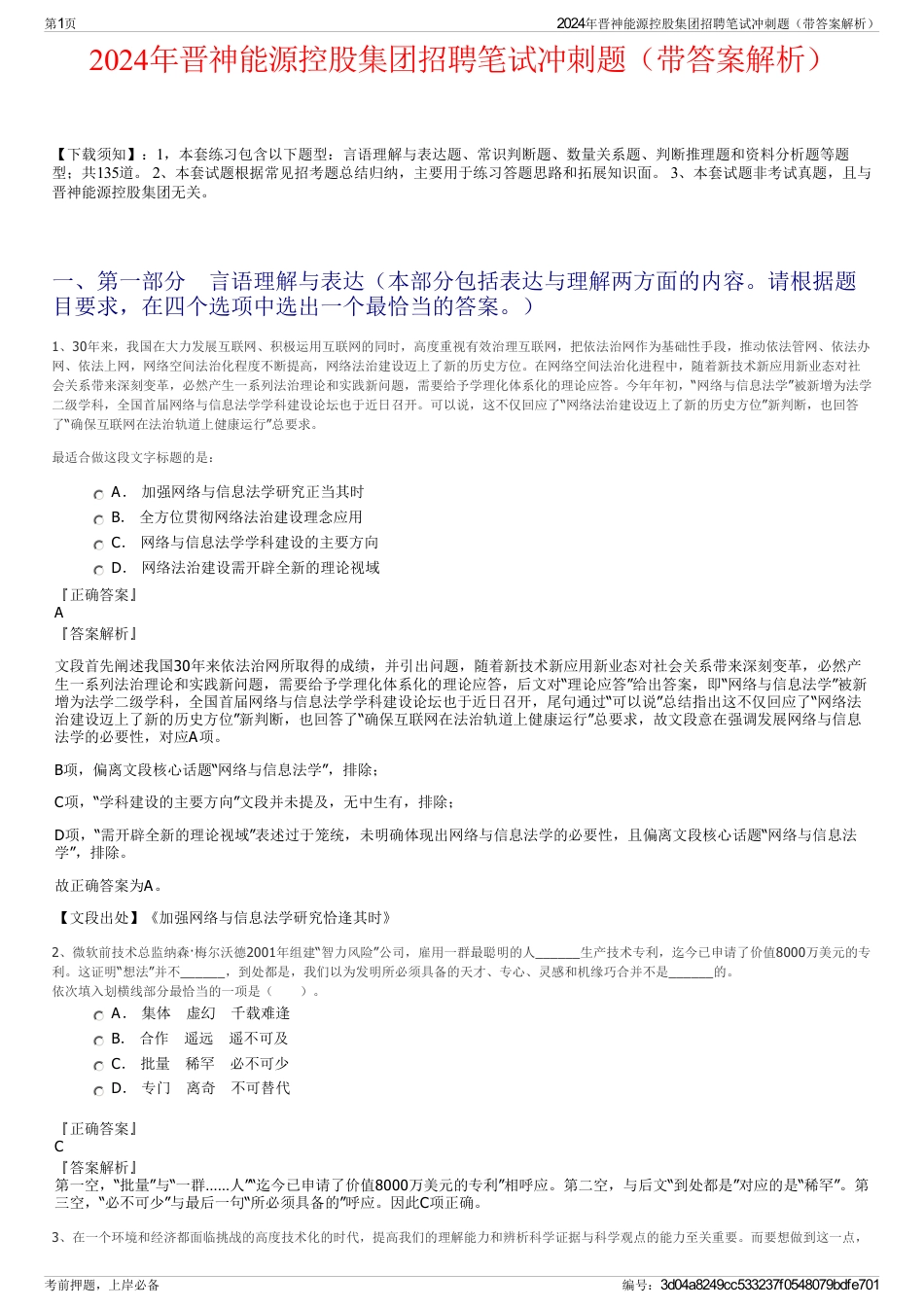 2024年晋神能源控股集团招聘笔试冲刺题（带答案解析）_第1页