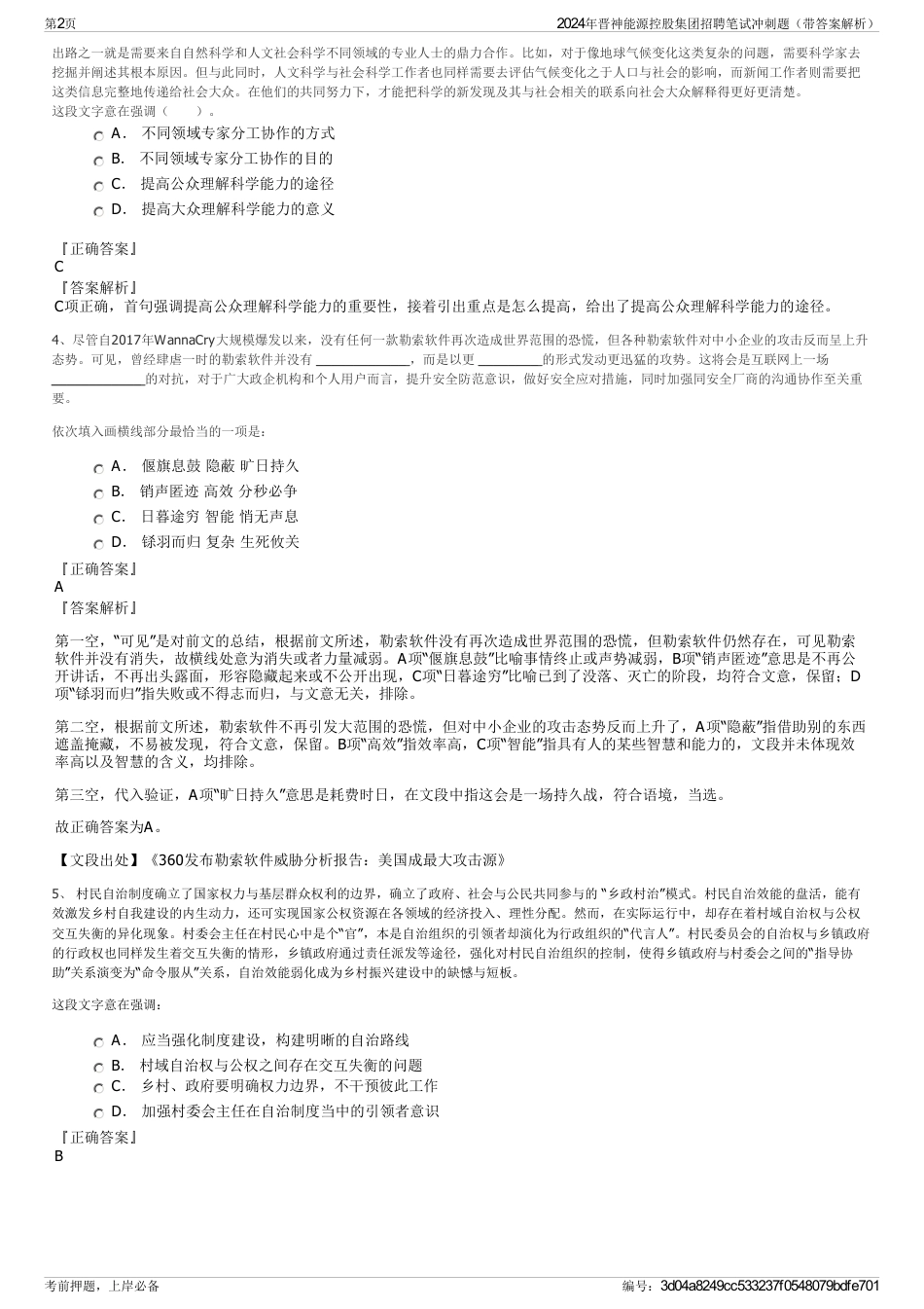 2024年晋神能源控股集团招聘笔试冲刺题（带答案解析）_第2页