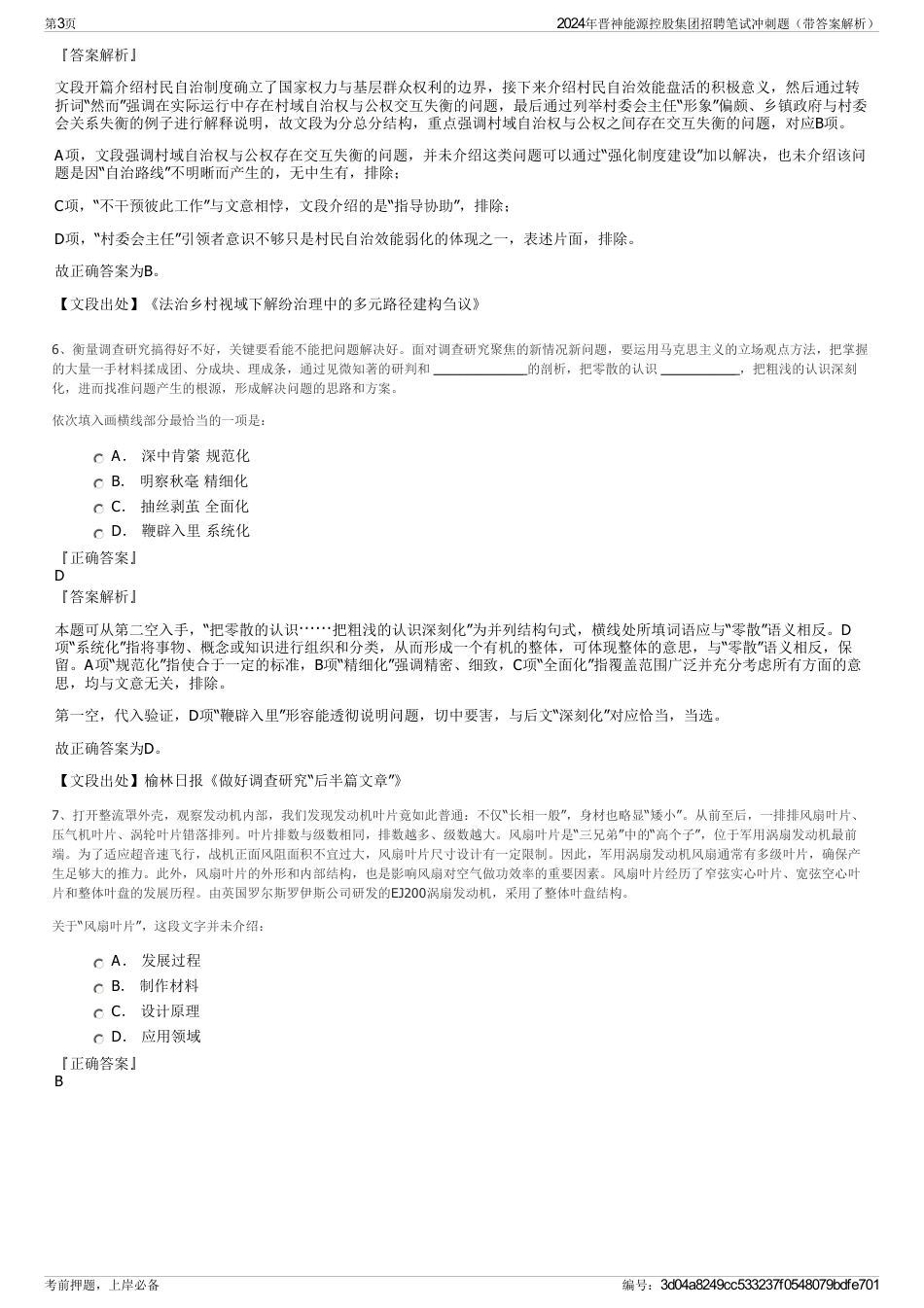 2024年晋神能源控股集团招聘笔试冲刺题（带答案解析）_第3页