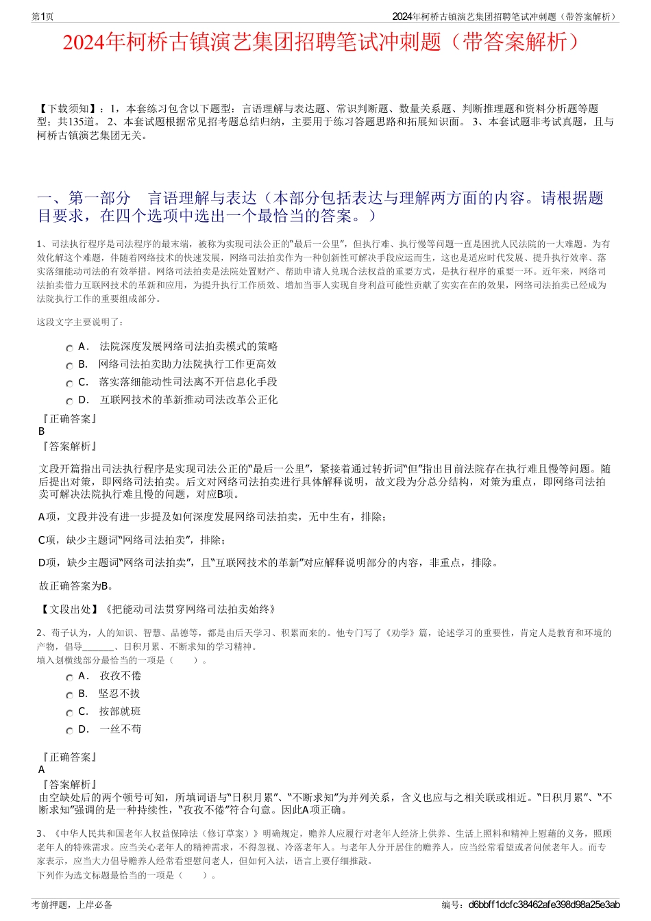 2024年柯桥古镇演艺集团招聘笔试冲刺题（带答案解析）_第1页