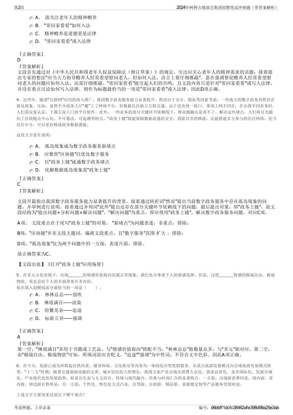 2024年柯桥古镇演艺集团招聘笔试冲刺题（带答案解析）_第2页