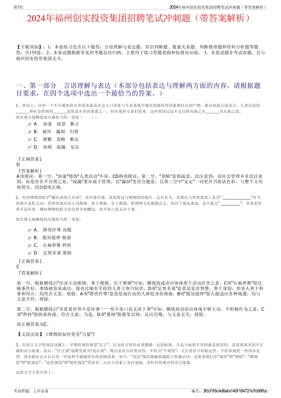 2024年福州创实投资集团招聘笔试冲刺题（带答案解析）_第1页