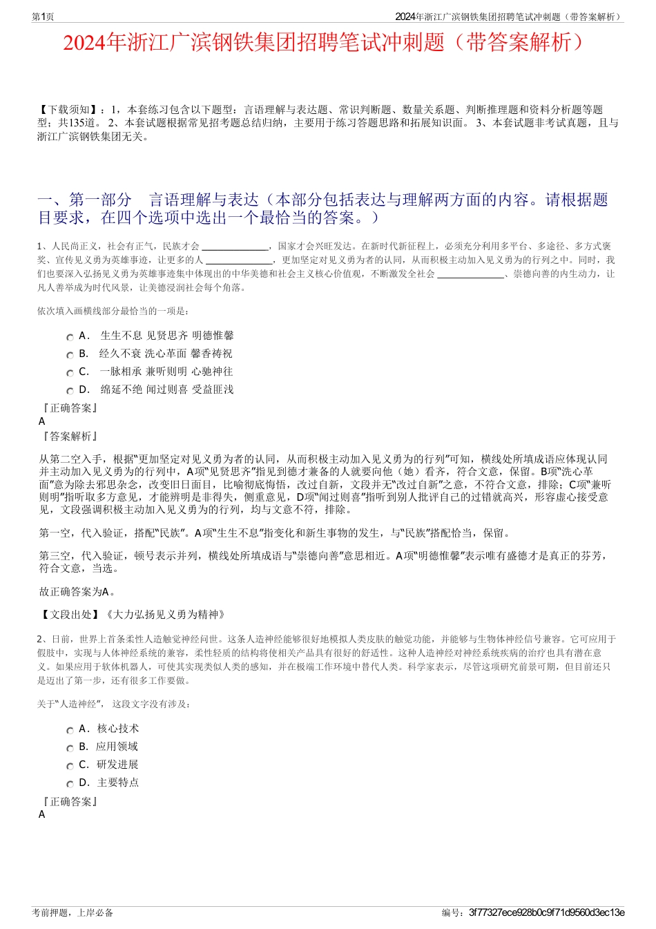 2024年浙江广滨钢铁集团招聘笔试冲刺题（带答案解析）_第1页