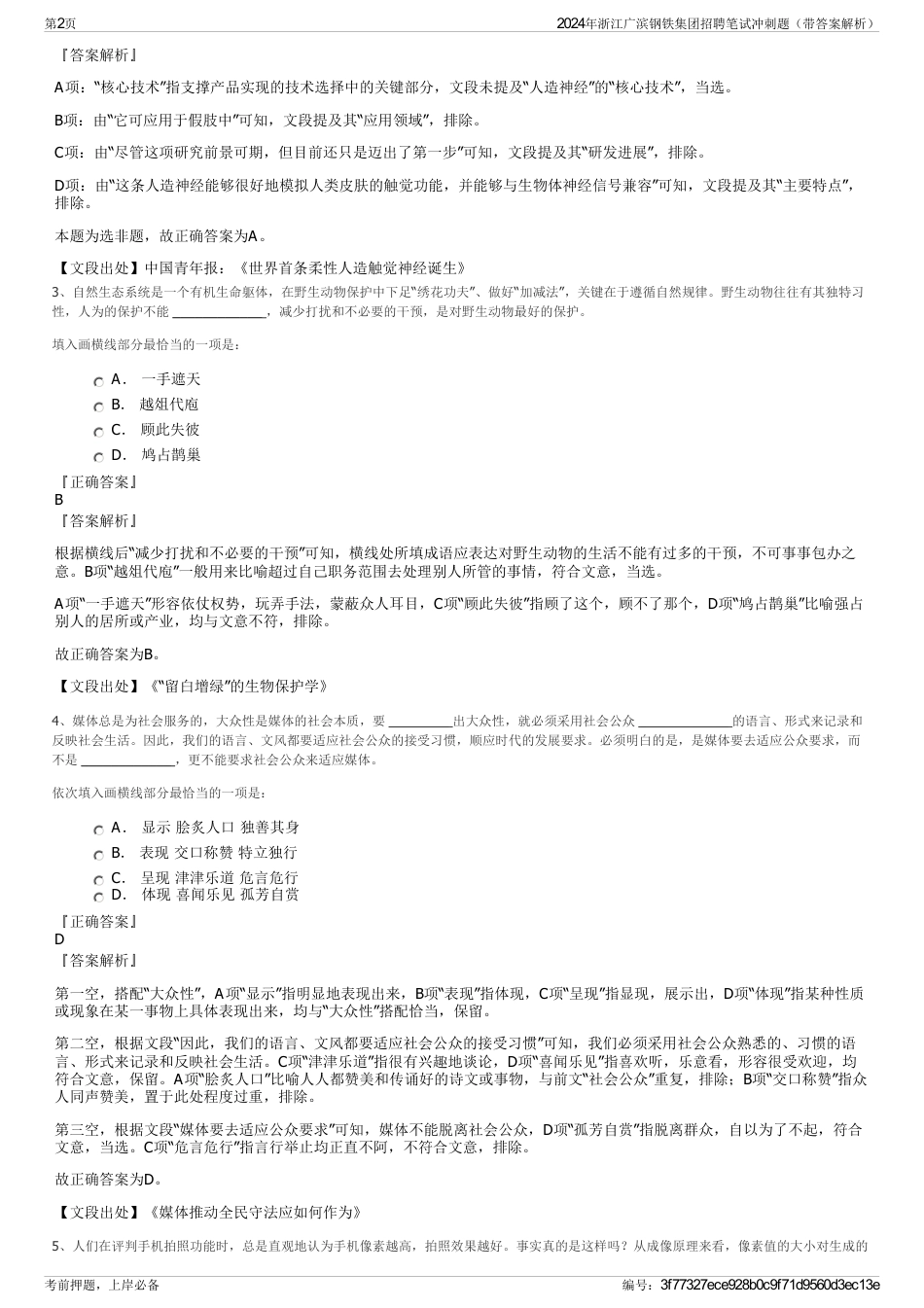 2024年浙江广滨钢铁集团招聘笔试冲刺题（带答案解析）_第2页