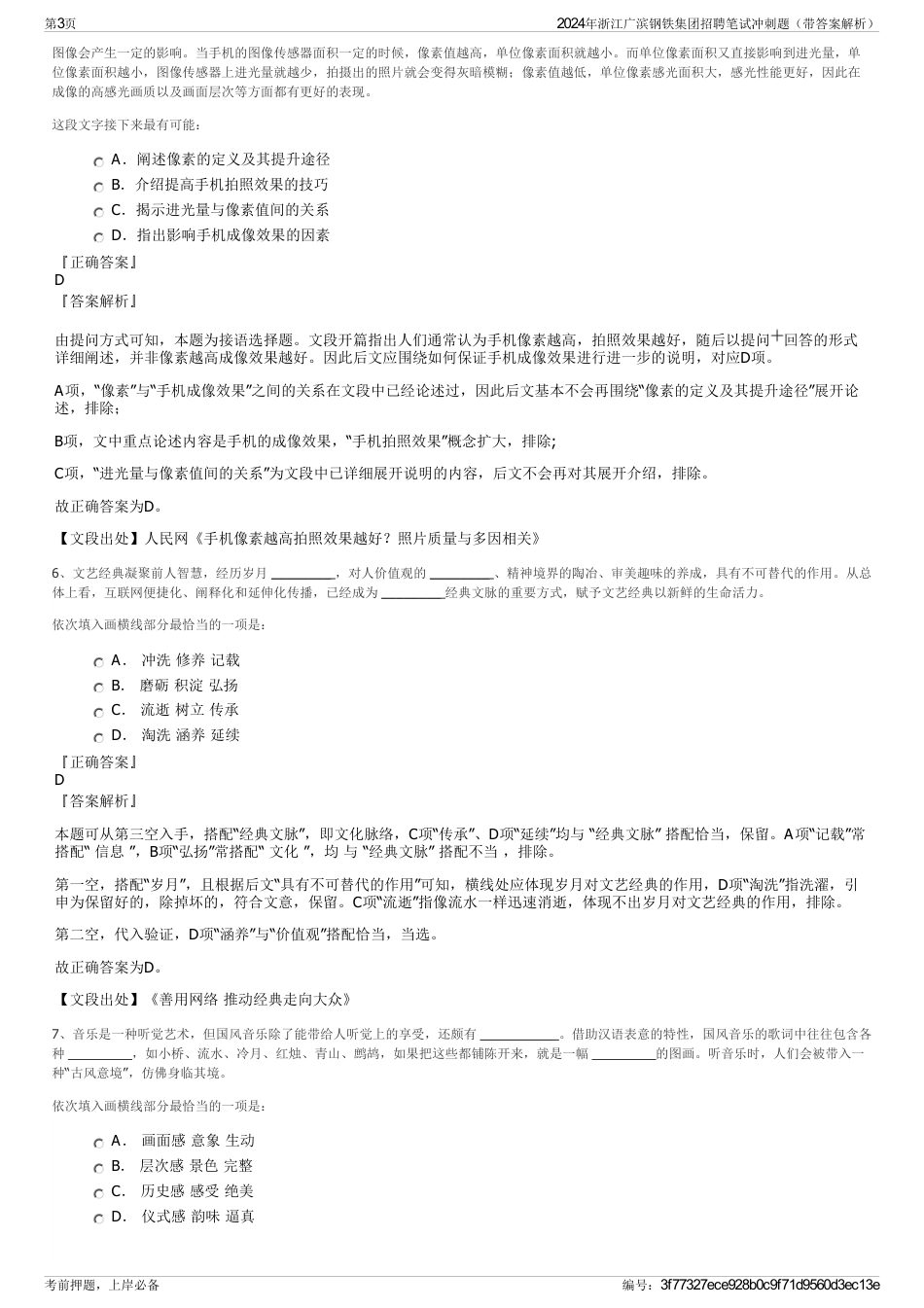 2024年浙江广滨钢铁集团招聘笔试冲刺题（带答案解析）_第3页