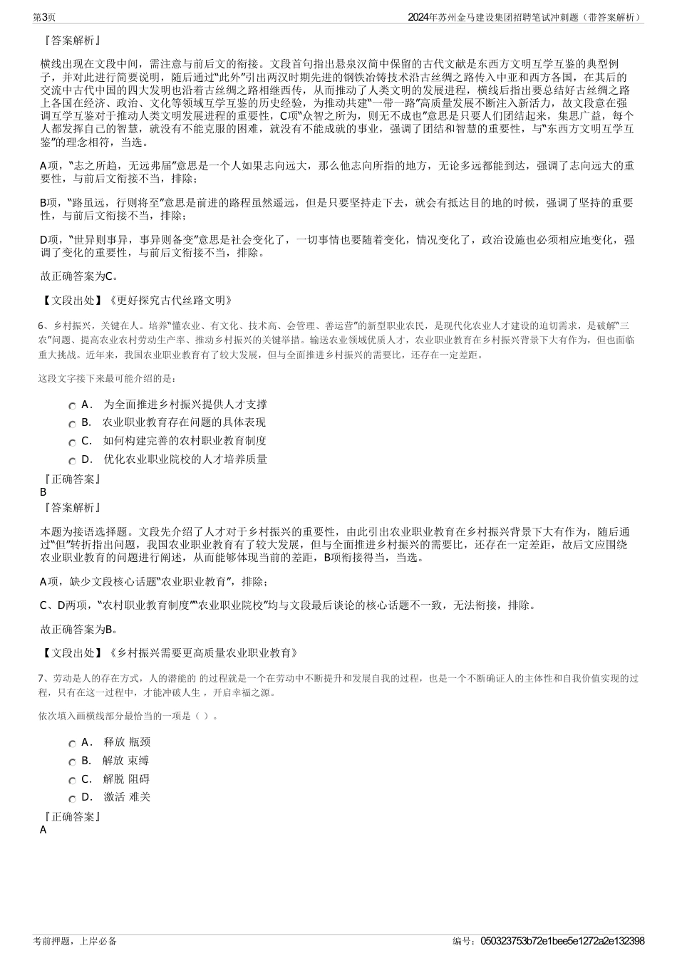 2024年苏州金马建设集团招聘笔试冲刺题（带答案解析）_第3页