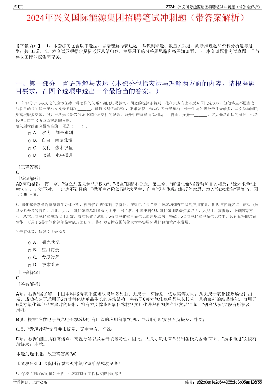 2024年兴义国际能源集团招聘笔试冲刺题（带答案解析）_第1页