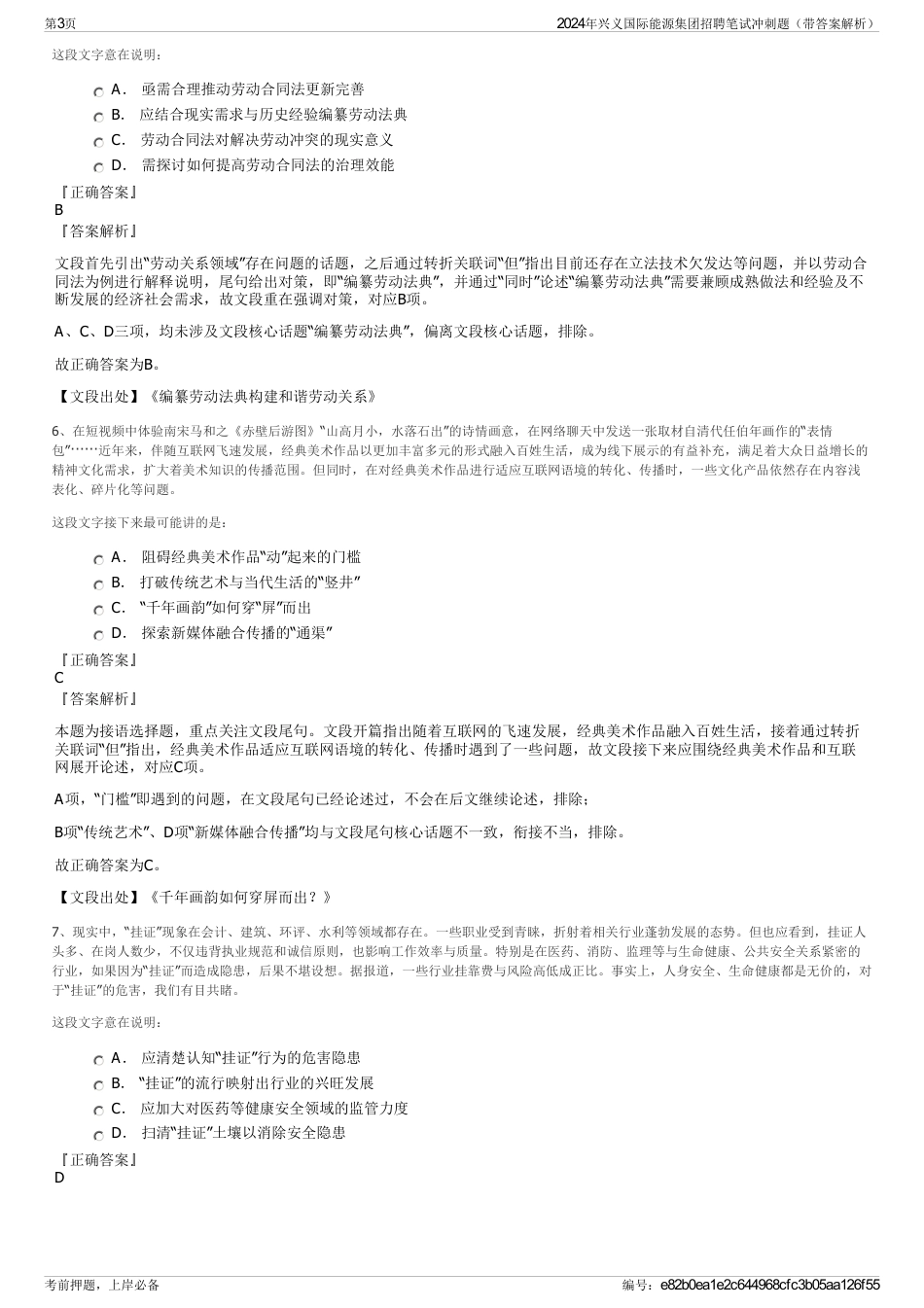 2024年兴义国际能源集团招聘笔试冲刺题（带答案解析）_第3页