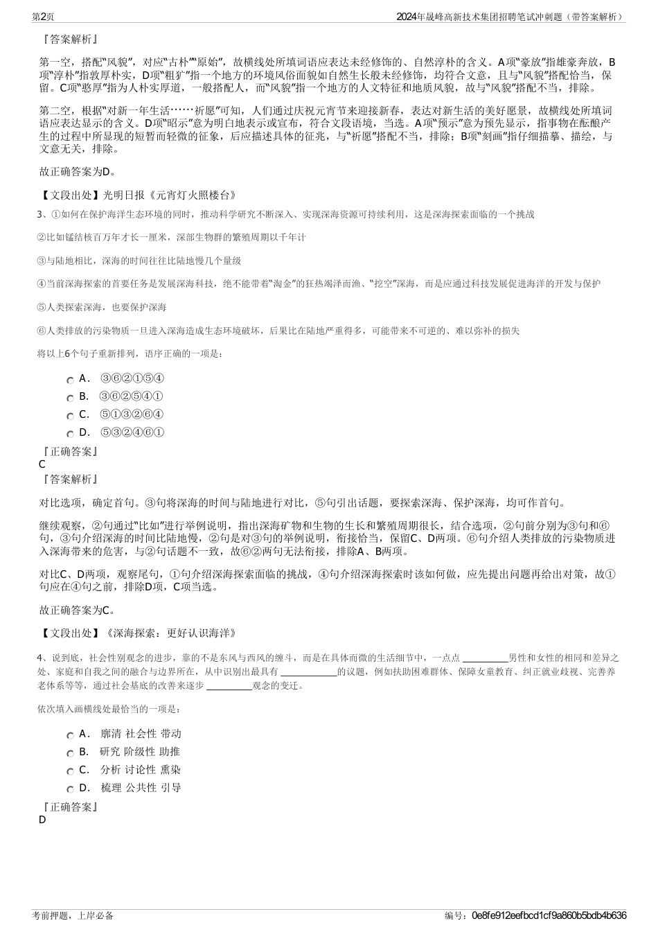 2024年晟峰高新技术集团招聘笔试冲刺题（带答案解析）_第2页