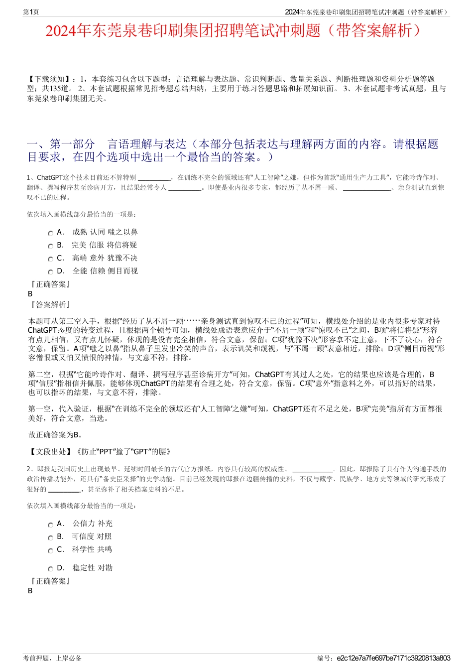 2024年东莞泉巷印刷集团招聘笔试冲刺题（带答案解析）_第1页