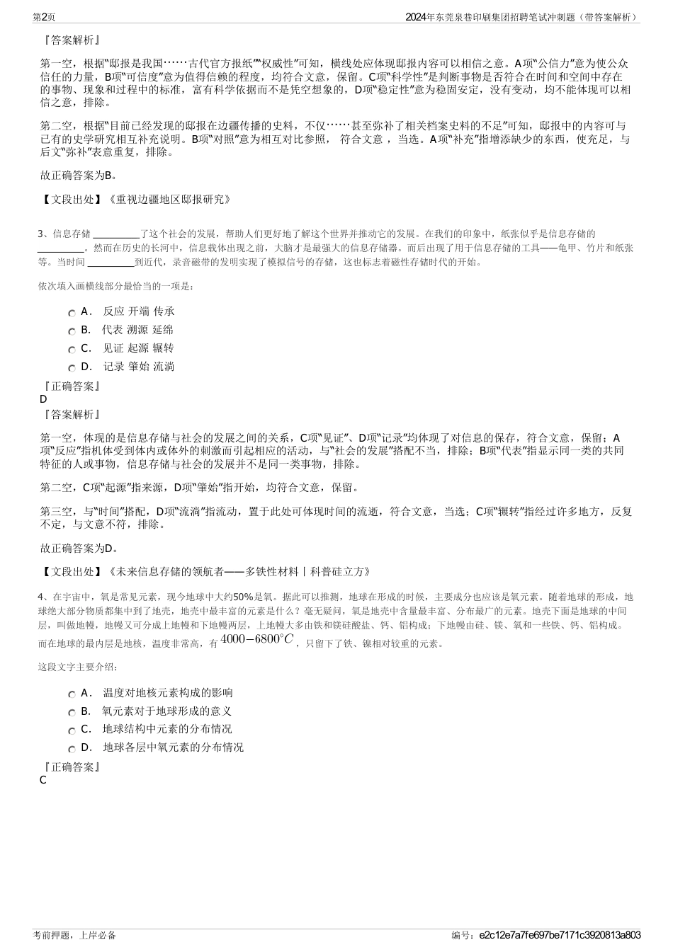2024年东莞泉巷印刷集团招聘笔试冲刺题（带答案解析）_第2页