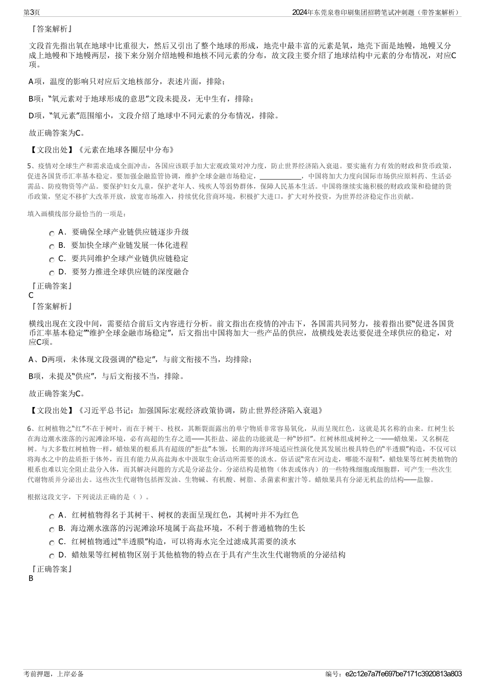 2024年东莞泉巷印刷集团招聘笔试冲刺题（带答案解析）_第3页