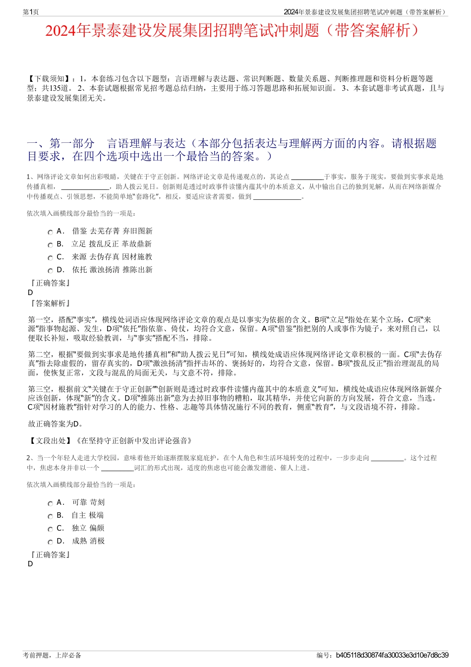 2024年景泰建设发展集团招聘笔试冲刺题（带答案解析）_第1页