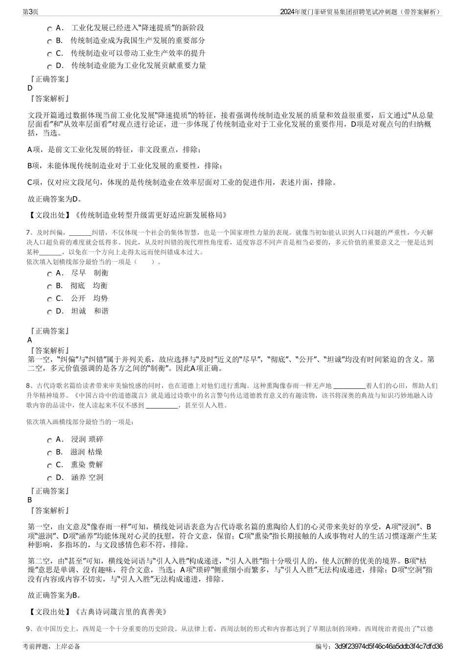 2024年厦门菲研贸易集团招聘笔试冲刺题（带答案解析）_第3页