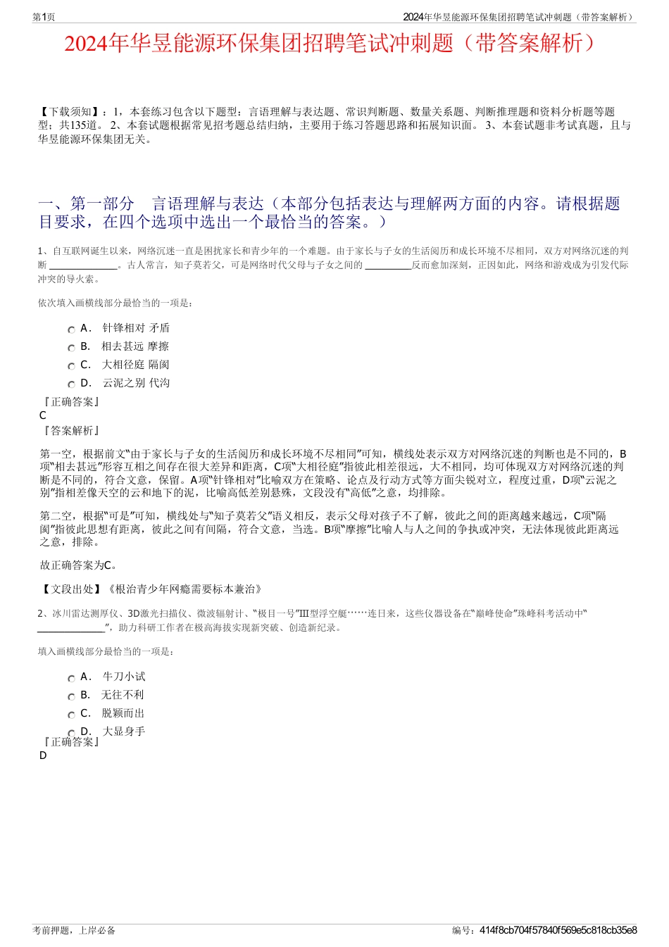 2024年华昱能源环保集团招聘笔试冲刺题（带答案解析）_第1页