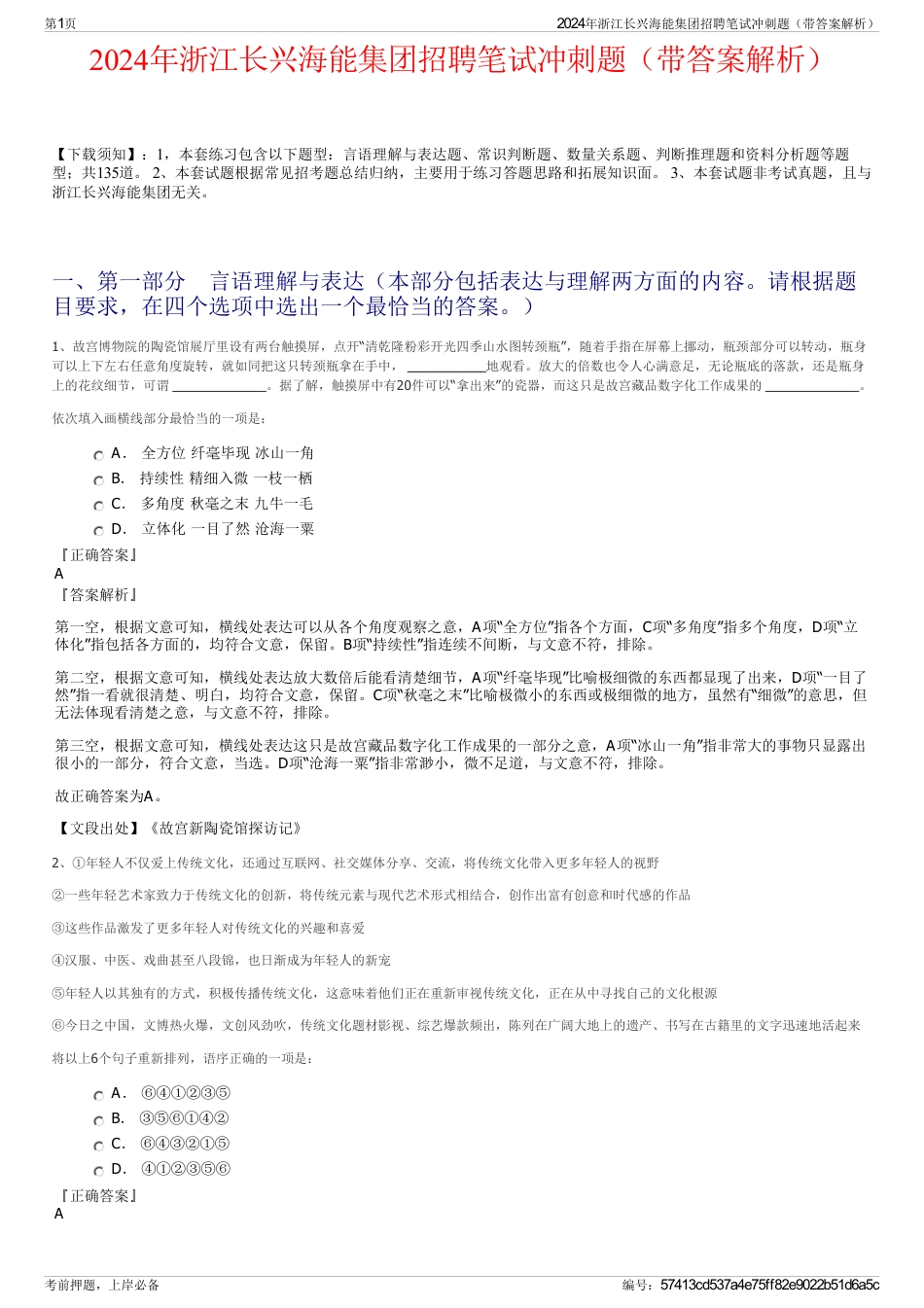 2024年浙江长兴海能集团招聘笔试冲刺题（带答案解析）_第1页