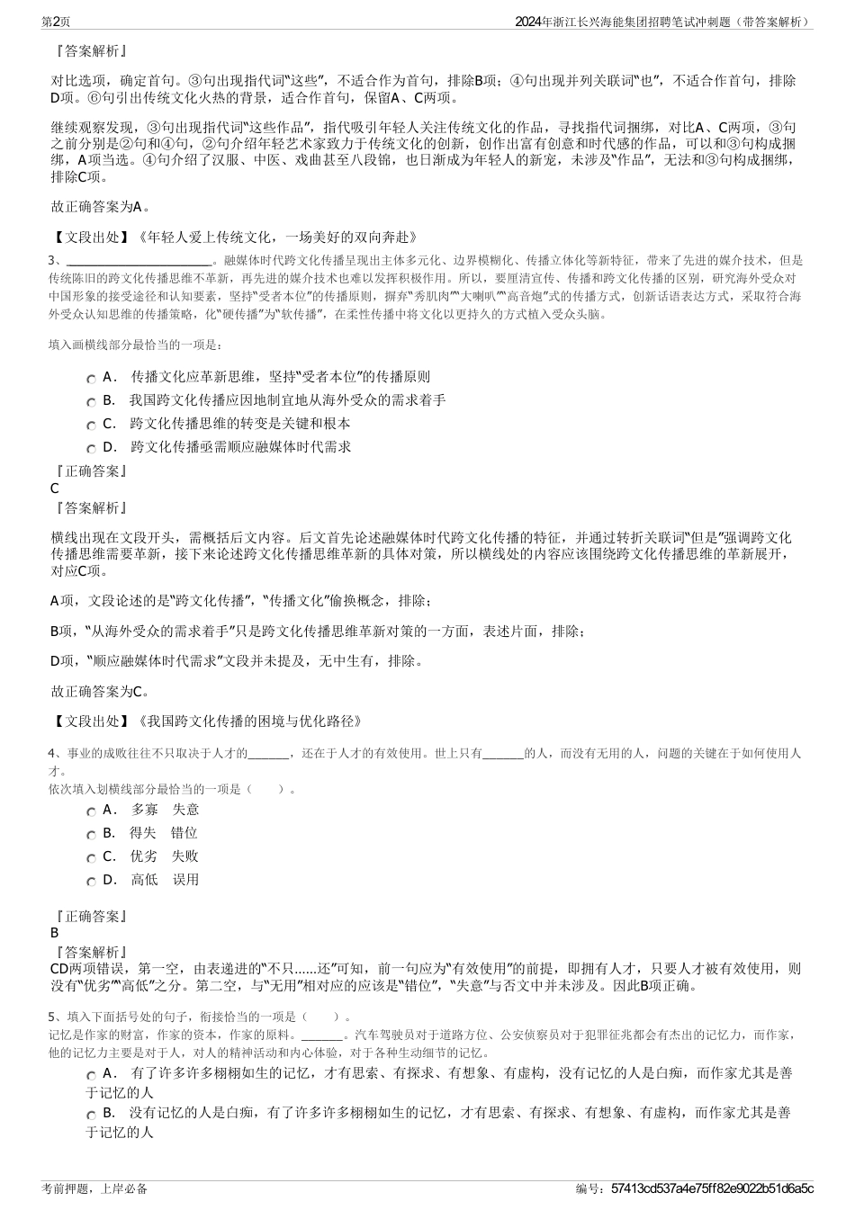 2024年浙江长兴海能集团招聘笔试冲刺题（带答案解析）_第2页