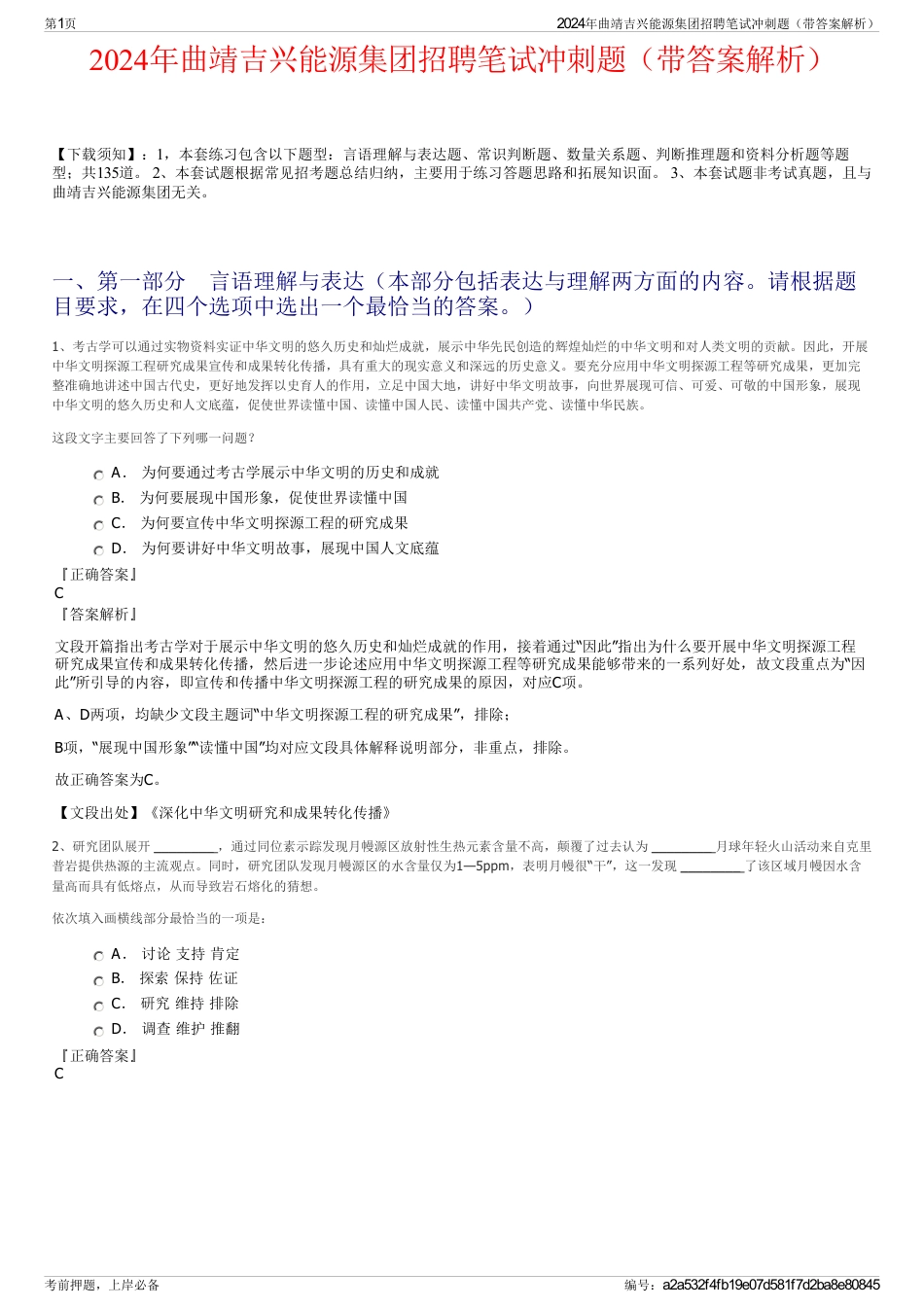 2024年曲靖吉兴能源集团招聘笔试冲刺题（带答案解析）_第1页
