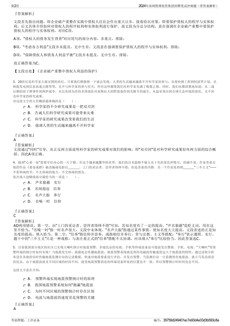 2024年深圳凯博投资集团招聘笔试冲刺题（带答案解析）_第2页