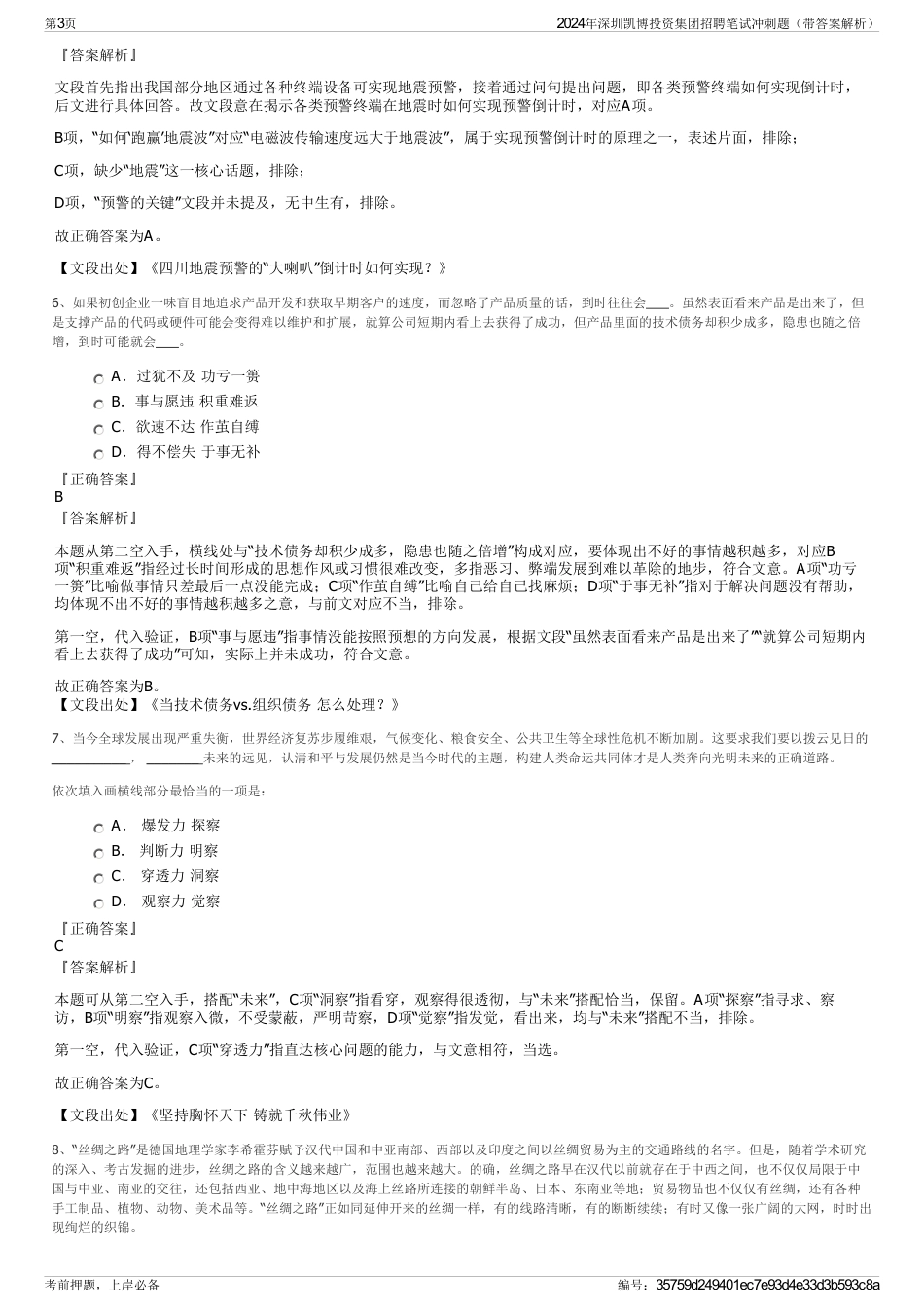 2024年深圳凯博投资集团招聘笔试冲刺题（带答案解析）_第3页