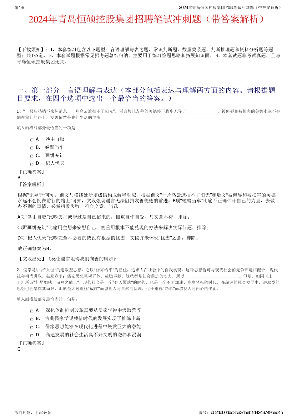 2024年青岛恒硕控股集团招聘笔试冲刺题（带答案解析）_第1页