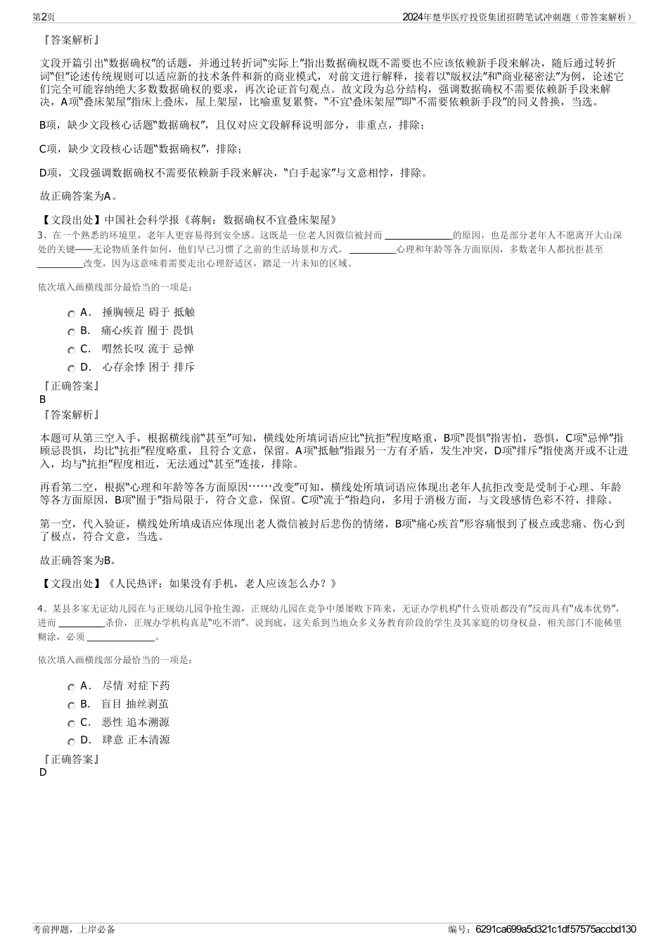 2024年楚华医疗投资集团招聘笔试冲刺题（带答案解析）_第2页