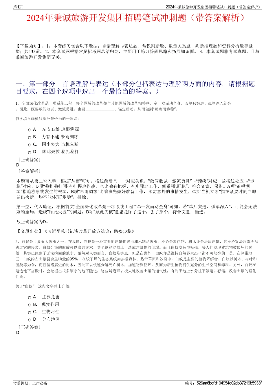 2024年秉诚旅游开发集团招聘笔试冲刺题（带答案解析）_第1页