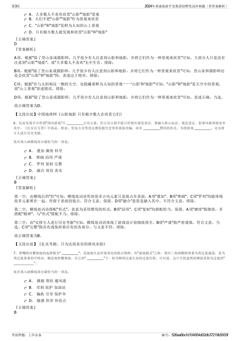 2024年秉诚旅游开发集团招聘笔试冲刺题（带答案解析）_第3页