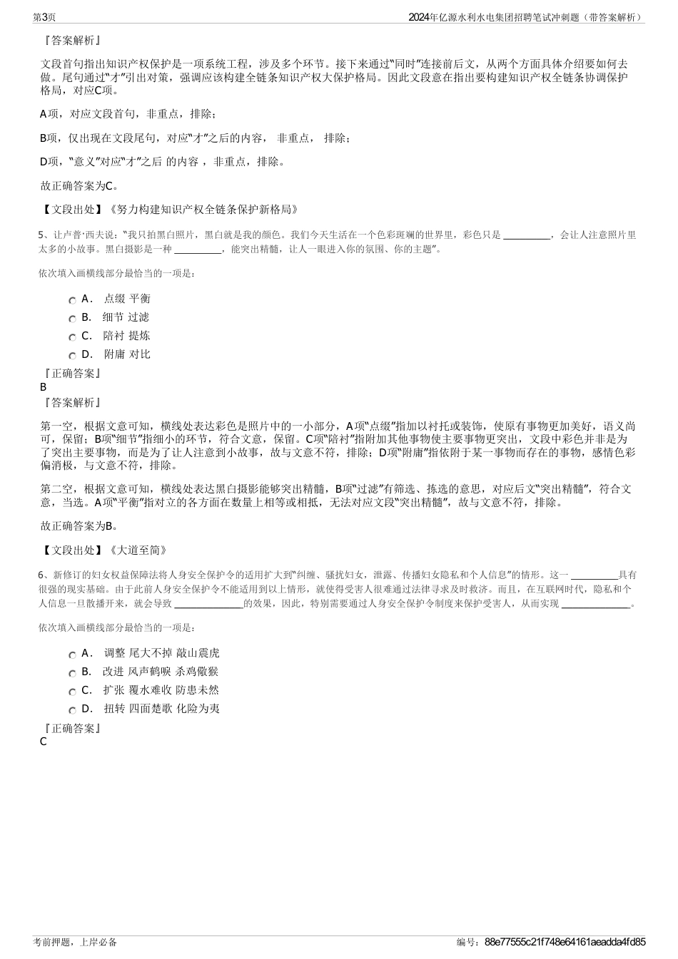 2024年亿源水利水电集团招聘笔试冲刺题（带答案解析）_第3页