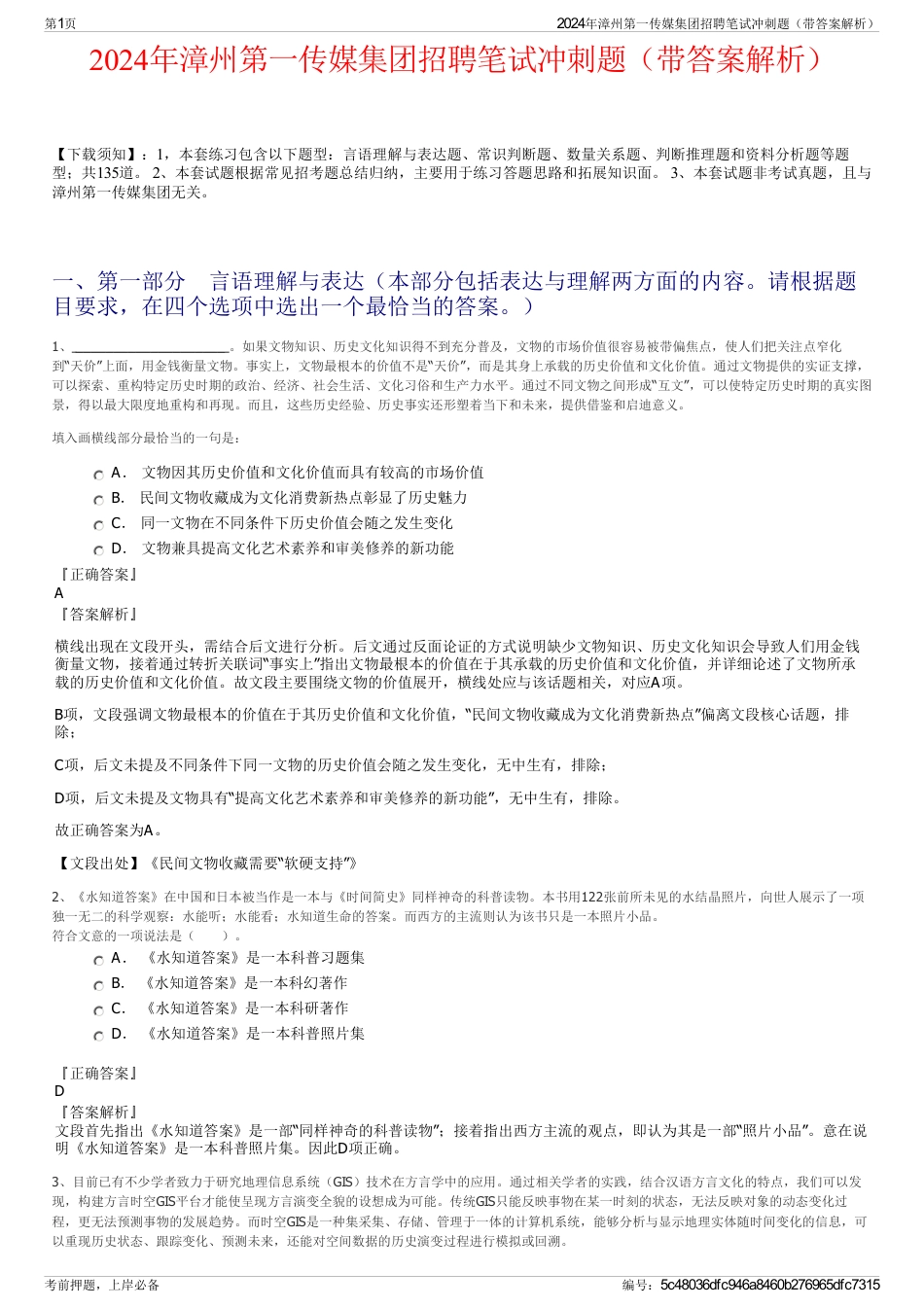 2024年漳州第一传媒集团招聘笔试冲刺题（带答案解析）_第1页