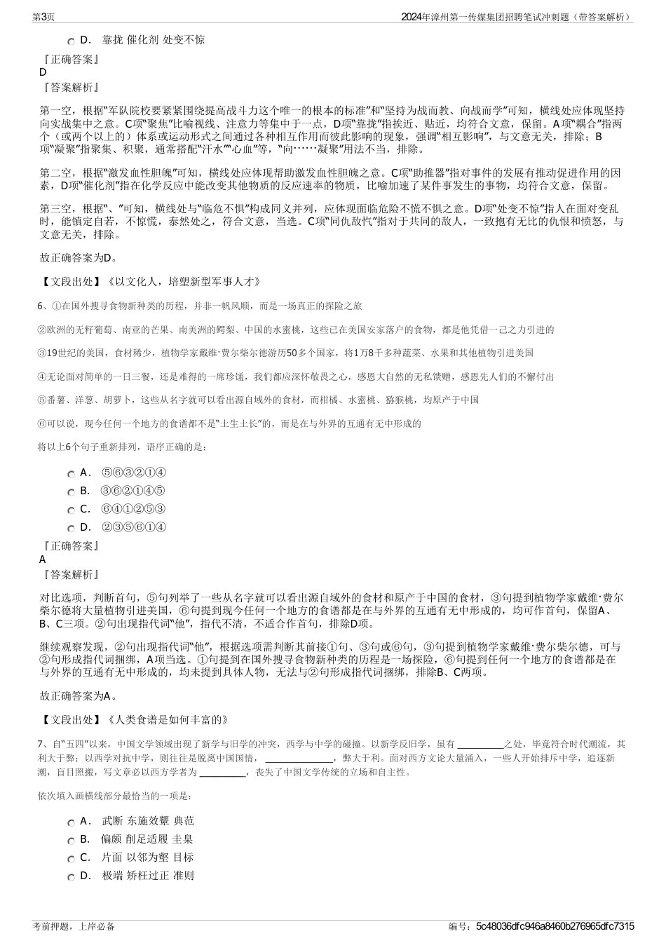 2024年漳州第一传媒集团招聘笔试冲刺题（带答案解析）_第3页