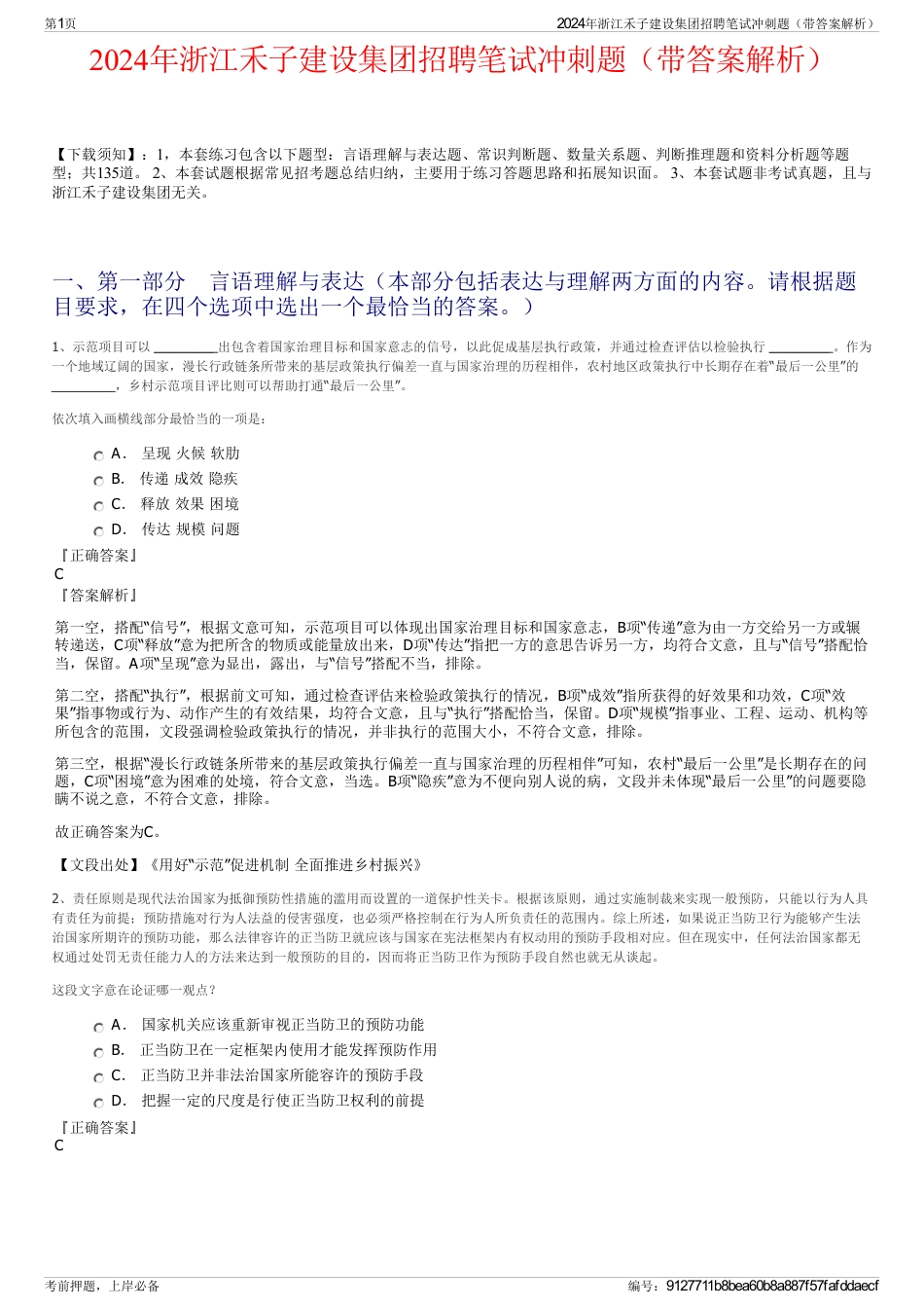 2024年浙江禾子建设集团招聘笔试冲刺题（带答案解析）_第1页