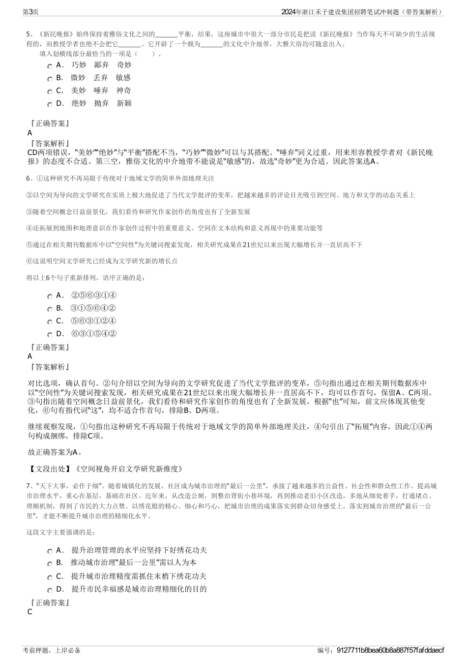 2024年浙江禾子建设集团招聘笔试冲刺题（带答案解析）_第3页