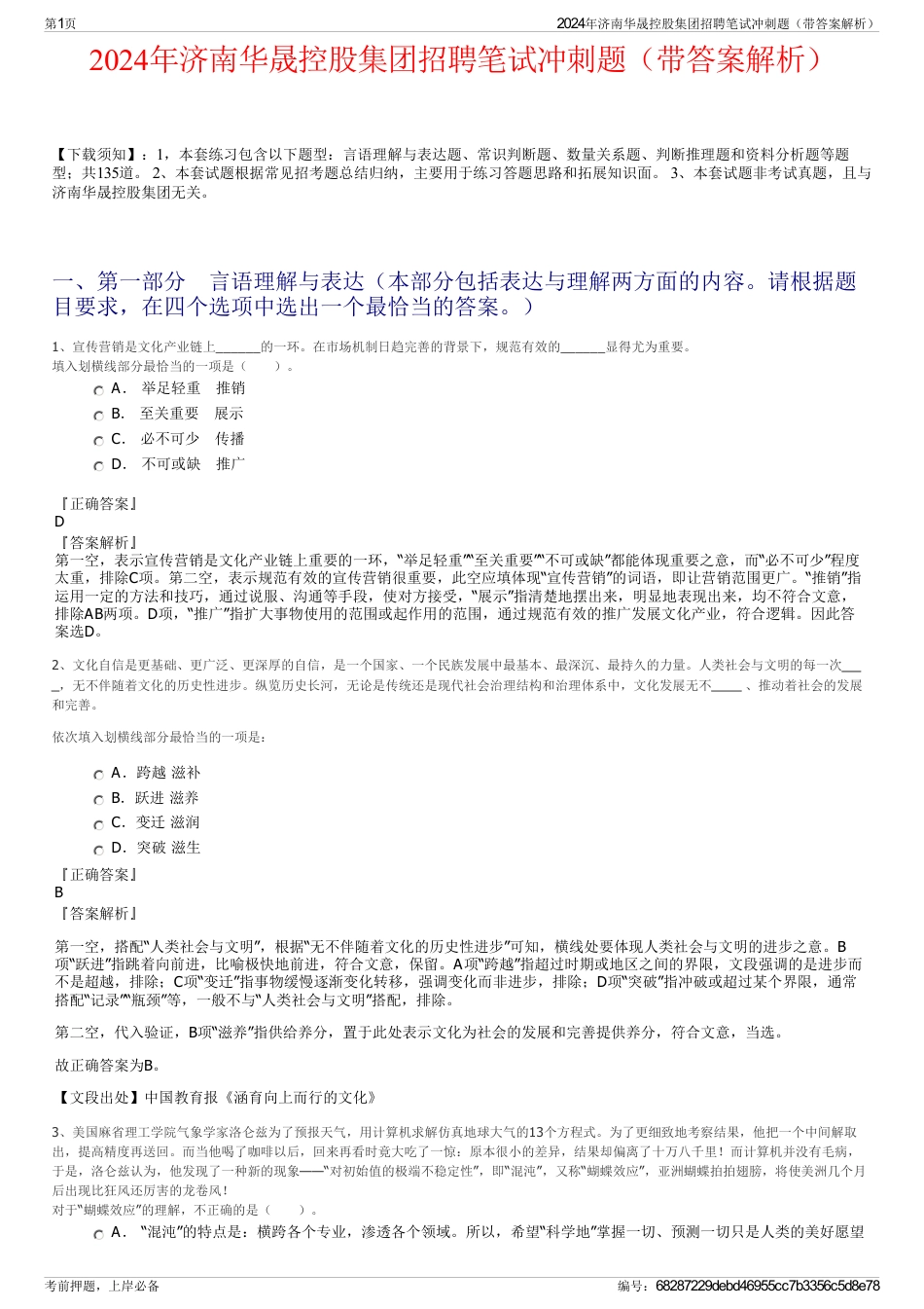 2024年济南华晟控股集团招聘笔试冲刺题（带答案解析）_第1页